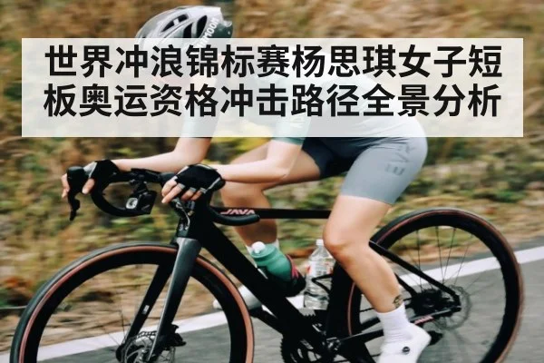 世界冲浪锦标赛杨思琪女子短板奥运资格冲击路径全景分析