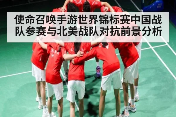 使命召唤手游世界锦标赛中国战队参赛与北美战队对抗前景分析