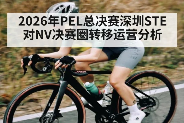 2026年PEL总决赛深圳STE对NV决赛圈转移运营分析 - KAIYUN